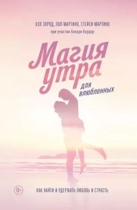 Магия утра для влюбленных. Как найти и удержать любовь и страсть