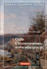 Фёдор Достоевский - Село Степанчиково и его обитатели