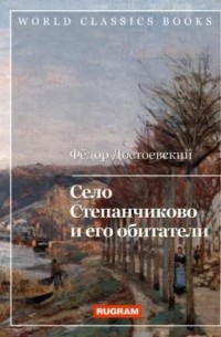Фёдор Достоевский - Село Степанчиково и его обитатели