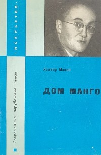 Уолтер Мэкин - Дом манго