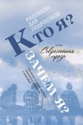 Кто я? Зачем я? Рассказы