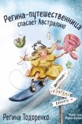 Тодоренко Регина Петровна - Регина-путешественница спасает Австралию