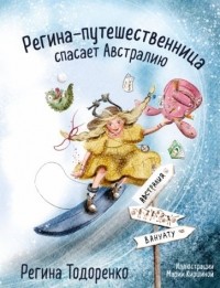 Тодоренко Регина Петровна - Регина-путешественница спасает Австралию
