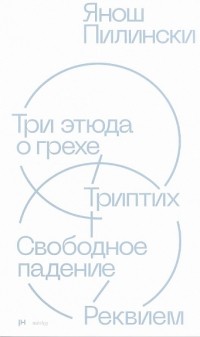 Янош Пилински - Три этюда о грехе. Триптих. Свободное падение. Реквием