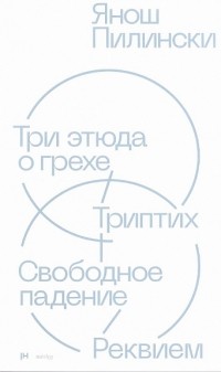 Янош Пилинский - Три этюда о грехе. Триптих. Свободное падение. Реквием
