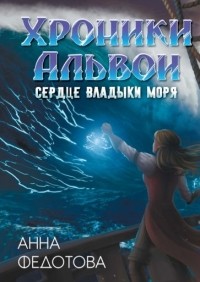 Анна Федотова - Сердце владыки моря