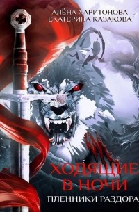  - Ходящие в ночи. Книга 3. Пленники раздора