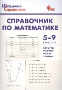  - Справочник по математике. 5-9 классы