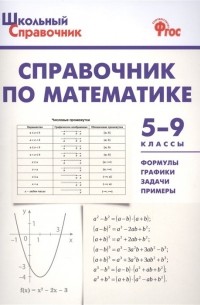  - Справочник по математике. 5-9 классы