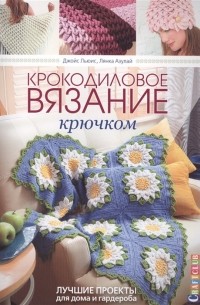  - Крокодиловое вязание крючком