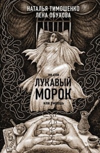  - Секретное досье. Новые страницы: Ловушка сбывшихся кошмаров, Лукавый морок (сборник)
