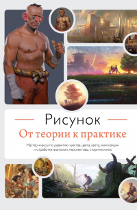 Рисунок. От теории к практике. Мастер-классы по развитию чувства цвета, света, композиции и отработ.