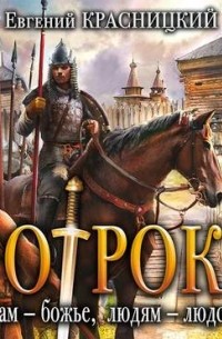 Отрок. Богам — божье, людям — людское