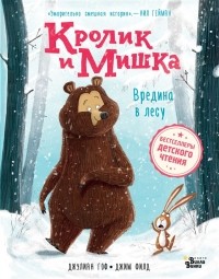 Джулиан Гоф - Кролик и Мишка. Вредина в лесу