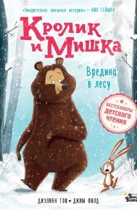 Кролик и Мишка. Вредина в лесу