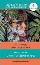 Олдос Хаксли - О дивный новый мир / Brave New World. Уровень 4
