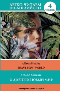 Олдос Хаксли - О дивный новый мир / Brave New World. Уровень 4