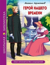 Михаил Лермонтов - Герой нашего времени