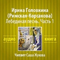 Ирина Головкина - Лебединая песнь. Часть 1 (ЛИ)