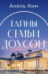 Тайны семьи Доусон