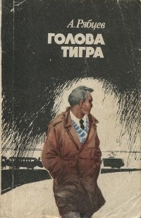Александр Рябцев - Голова тигра