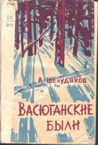 Александр Шелудяков - Васюганские были