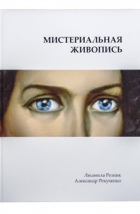  - Мистериальная Живопись (альбом)