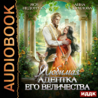  - Любимая адептка его величества. Книга 1