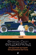 Фрэнсис Скотт Фицджеральд - Загадочная история Бенджамина Баттона (сборник)