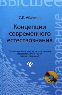 С. К. Абачиев - Концепции современного естествознания 
