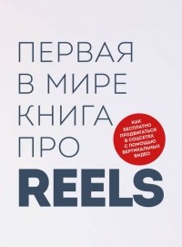  - Первая в мире книга про reels. Как бесплатно продвигаться в соцсетях с помощью вертикальных видео