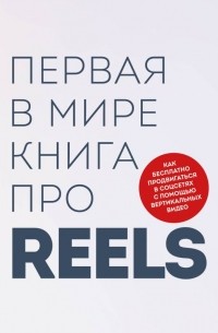  - Первая в мире книга про reels. Как бесплатно продвигаться в соцсетях с помощью вертикальных видео
