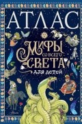 Атлас. Мифы со всего света для детей