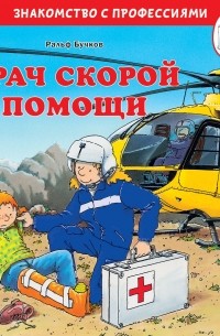 Ральф Бучков - Врач скорой помощи