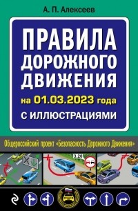 Алексей Алексеев - Правила дорожного движения на 1 марта 2023 года с иллюстрациями