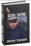 Николай Трублаини - Шхуна &quot;Колумб&quot;