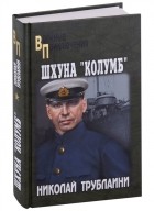 Николай Трублаини - Шхуна &quot;Колумб&quot;