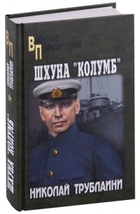 Николай Трублаини - Шхуна "Колумб"