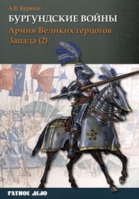 Андрей Куркин - Армия Великих герцогов Запада. Часть 2