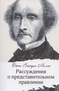 Рассуждения о представительном правлении