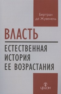 Власть. Естественная история ее возрастания