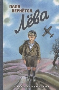 Папа вернётся. Лёва