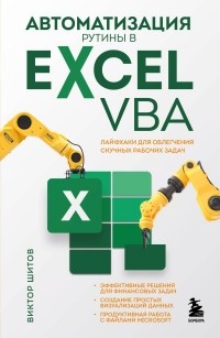 Виктор Шитов - Автоматизация рутины в Excel VBA. Лайфхаки для облегчения скучных рабочих задач