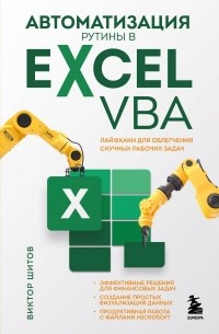 Виктор Шитов - Автоматизация рутины в Excel VBA. Лайфхаки для облегчения скучных рабочих задач