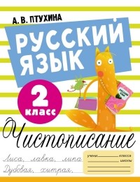 Птухина Александра Викторовна - Русский язык. Чистописание. 2 класс