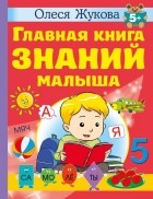 Олеся Жукова - Главная книга знаний малыша. 5+