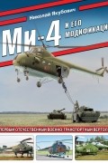 Николай Якубович - Ми-4 и его модификации. Первый отечественный военно-транспортный вертолет