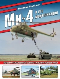 Николай Якубович - Ми-4 и его модификации. Первый отечественный военно-транспортный вертолет