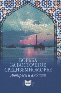 Ирина Звягельская - Борьба за Восточное Средиземноморье: интересы и амбиции