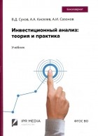  - Инвестиционный анализ: теория и практика. Учебник